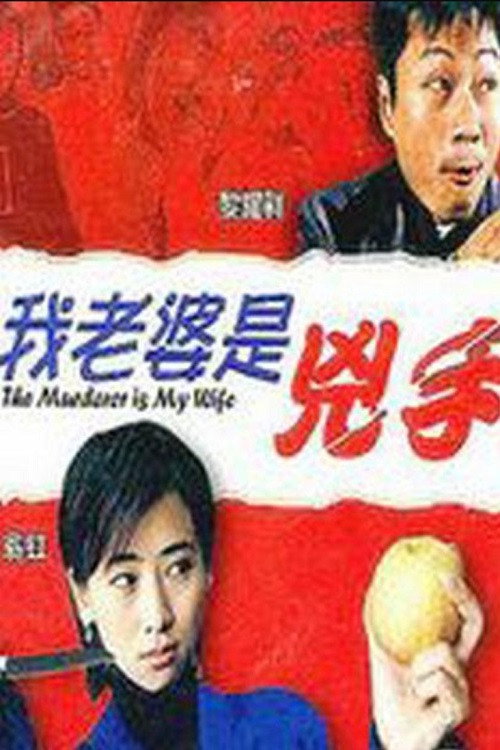 Wo lao po shi xiong shou