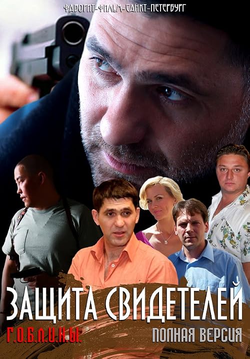 Г.О.Б.Л.И.Н.Ы.: Защита свидетелей