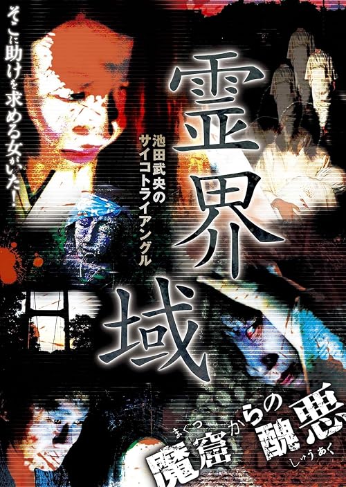 Tatsuo Ikeda's Physic Triangle of the Spirit Realm: The Abomination from the Demon Cave, There Was a Woman There Asking for Help!