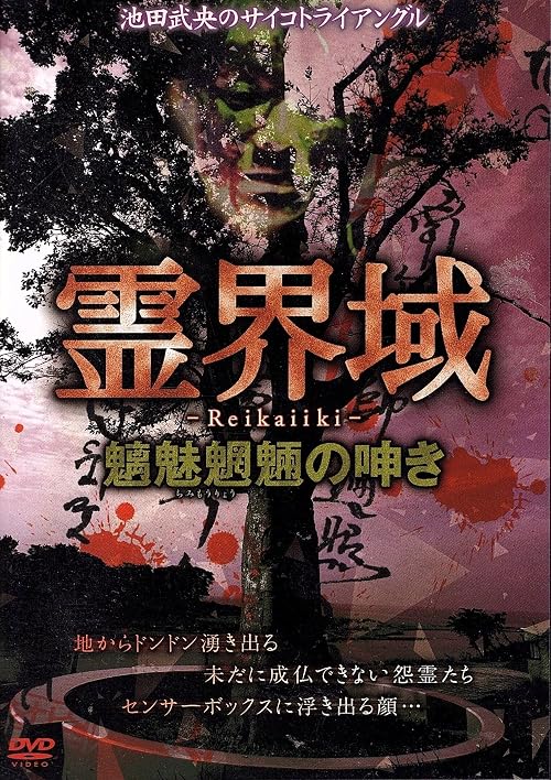 Tatsuo Ikeda's Physic Triangle of the Spirit Realm: Chimimoryo's Groan