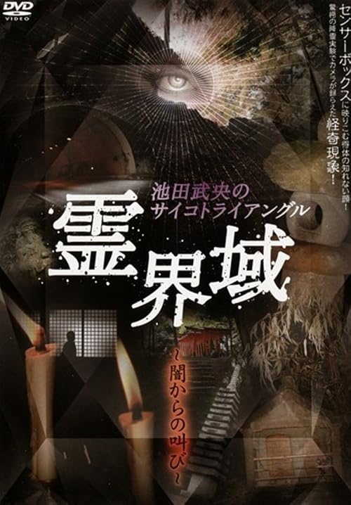 Tatsuo Ikeda's Physic Triangle of the Spirit Realm: Cry from the Dark