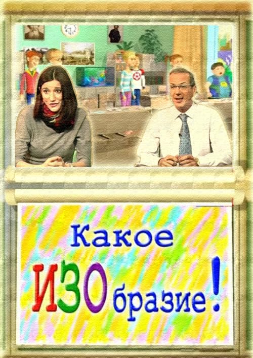 Какое ИЗОбразие!