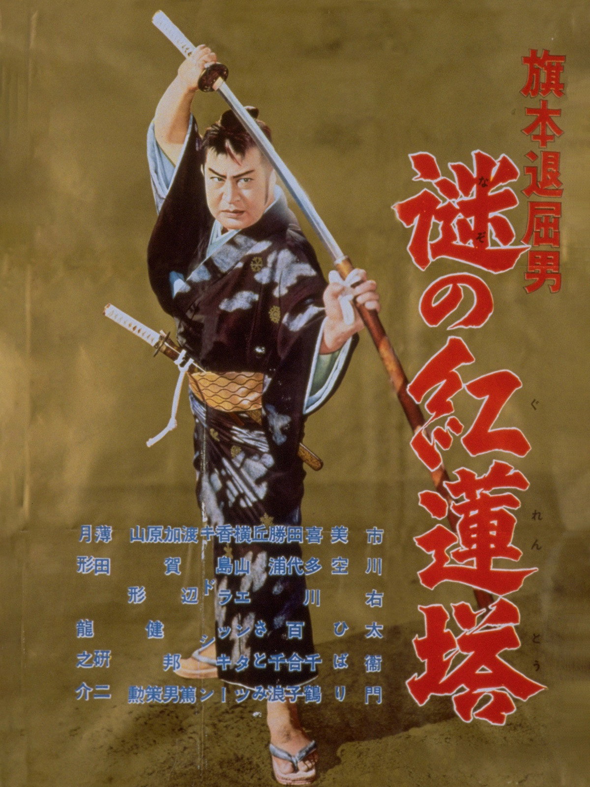 Hatamoto taikutsu otoko: Nazo no gurentô