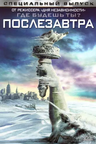 Послезавтра