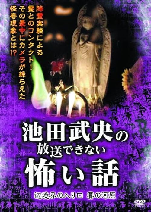 Tatsuo Ikeda's Scary Story That Can't be Broadcast: Entrance to the Border of Sai-no-kawara
