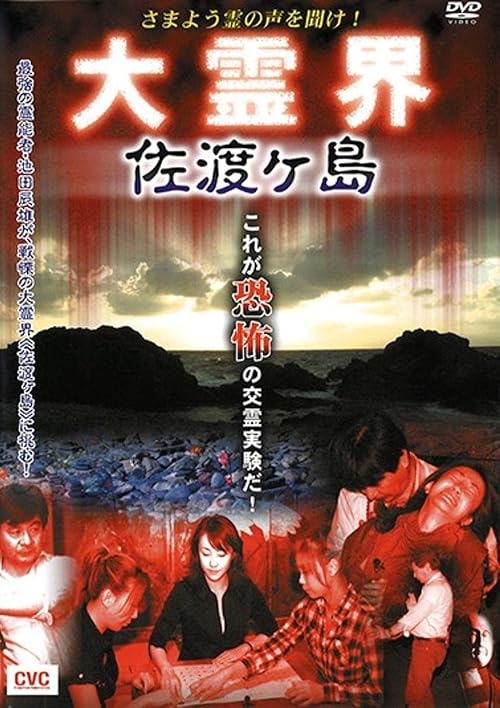 Samayo Rei no Koe o Kike! Dai Reikai: Sadogashima