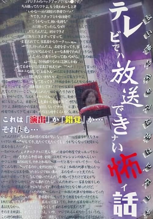 Terebide wa Hoso Dekinai Kowai Hanashi