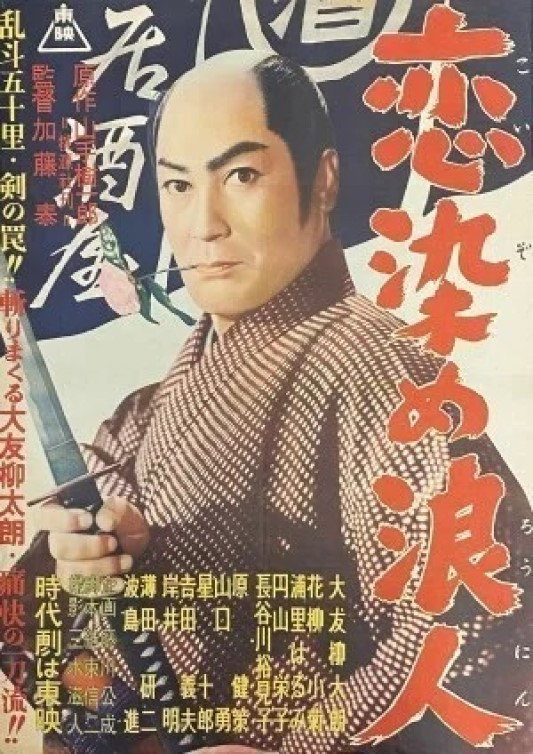 Koizome rônin
