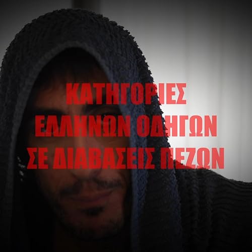 Katigories Ellinon odigon se diavaseis pezon