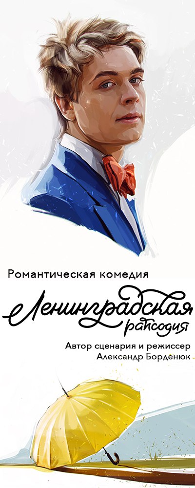 Ленинградская рапсодия