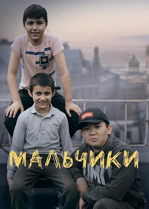 Мальчики