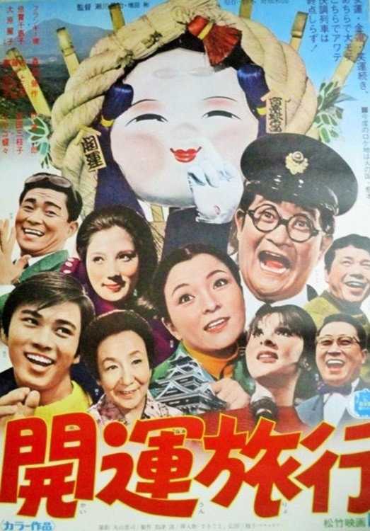 Kigeki Kaiun ryokô