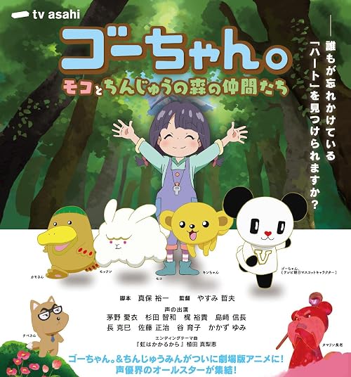 Gô-chan: Moco to chinjû no mori no namaka-tachi