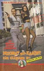 Bony kai Klaid ala ellinika No 1: Listeia gia dyo