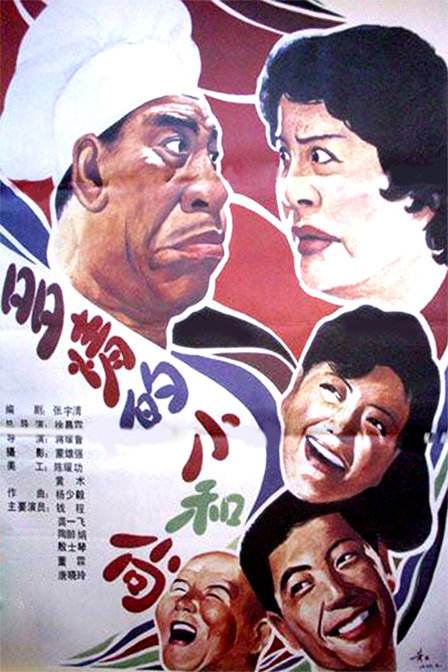 Duo qing de xiao he shang