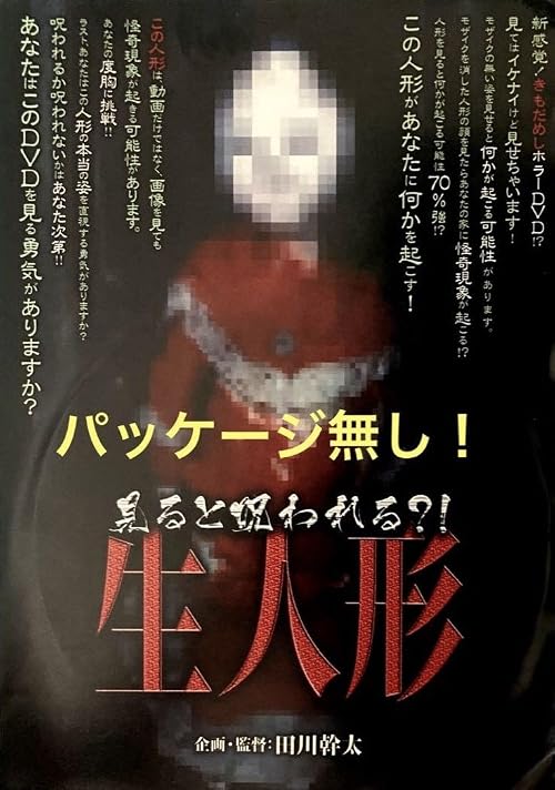 Miru to Anata mo Norowa Reru?! Nama Ningyo