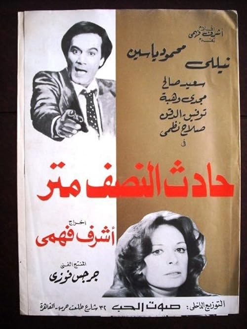 Hadeth el-Nisf Mitr