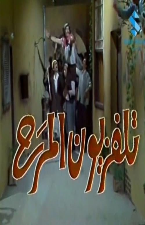 Telfezyon Al Marah