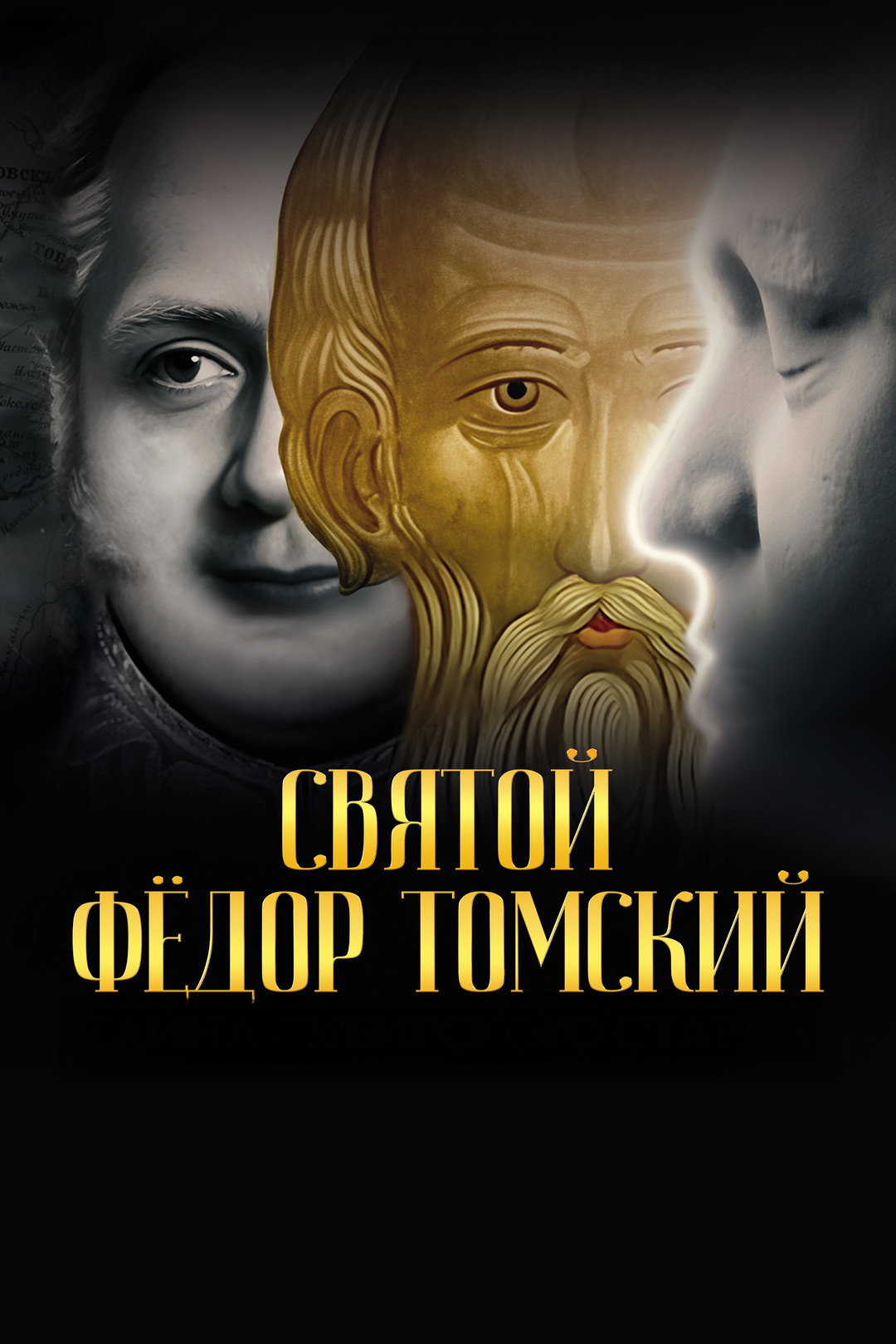 Svyatoy Fyodor Tomskiy: Tayna sibirskogo startsa