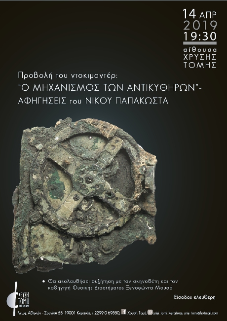 The Antikythera Mechanism: Narrations