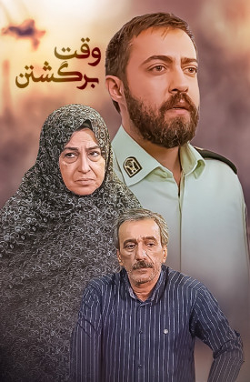 Vaght-e Bargashtan