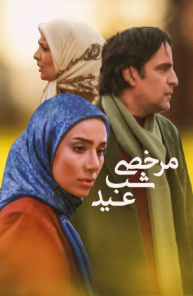 Morakhasi Shab-e Eyd