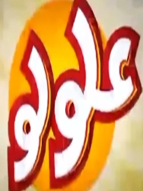 Yawmiyat Aloulou