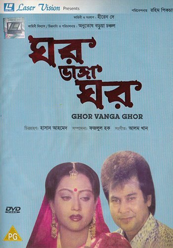 Ghar Bhanga Ghar