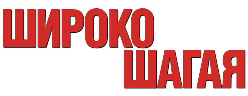 Широко шагая