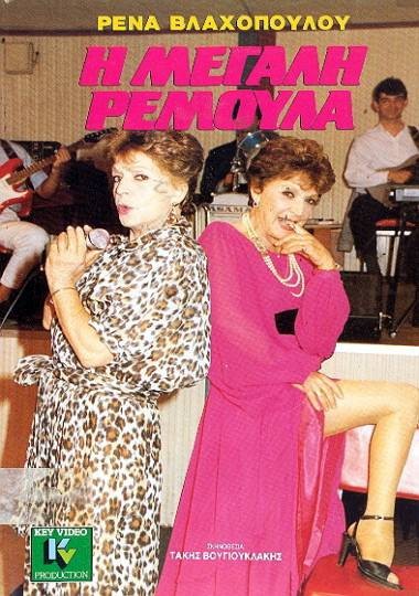 I megali remoula