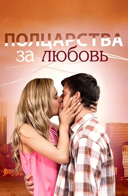 Poltsarstva za lyubov