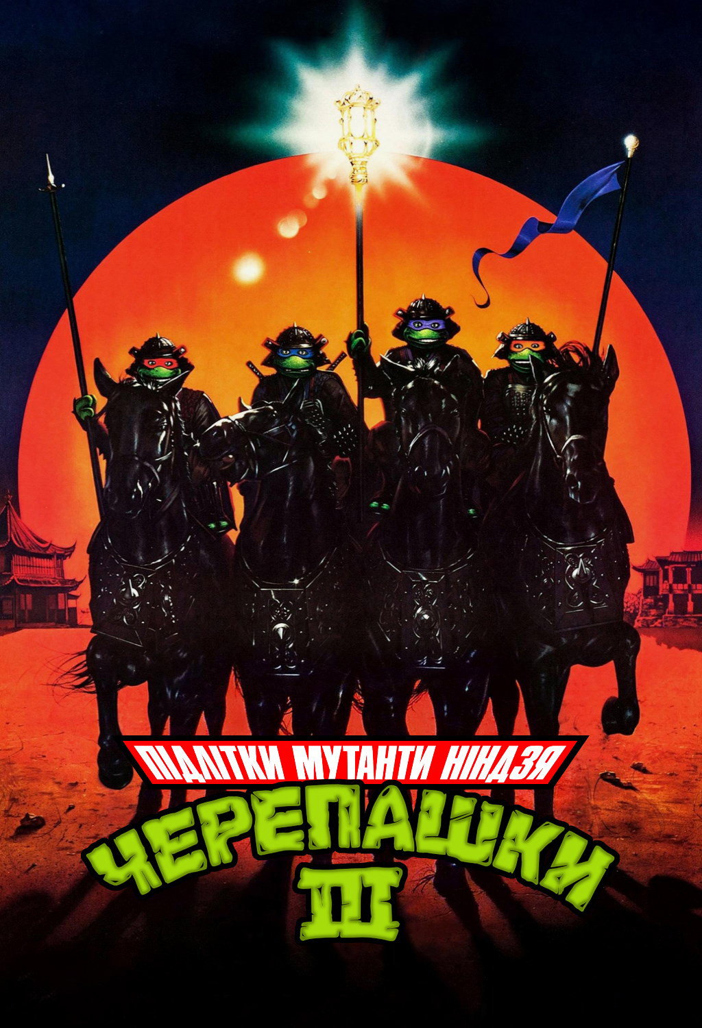 Юні мутанти черепашки ніндзя 3