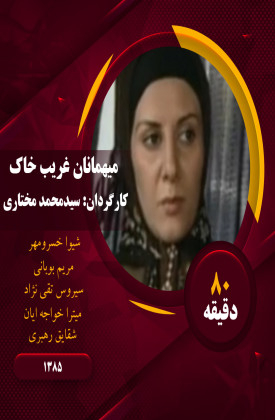 Mihmanan-e Gharib-e Khak