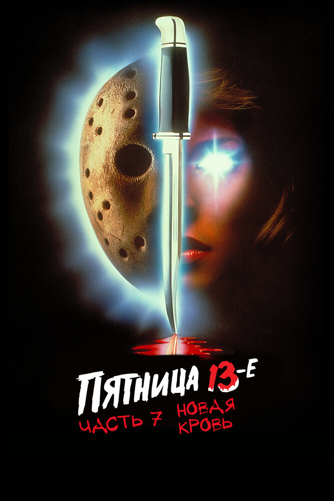 Пятница 13-е – Часть 7: Новая кровь