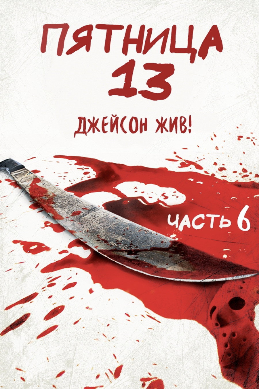 Пятница 13-е – Часть 6: Джейсон жив!