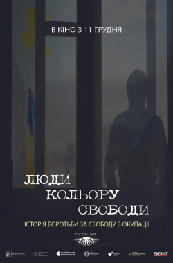 Люди цвета свободы