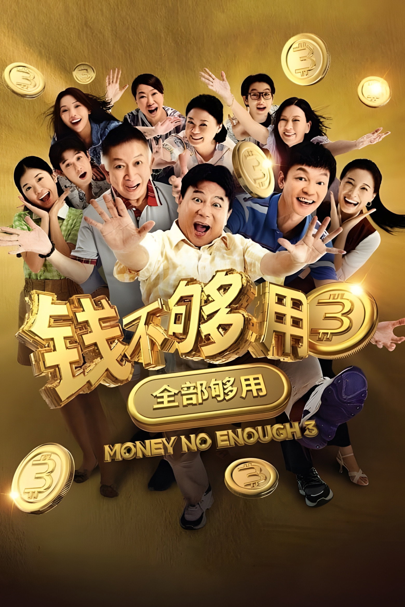 Money No Enough 3