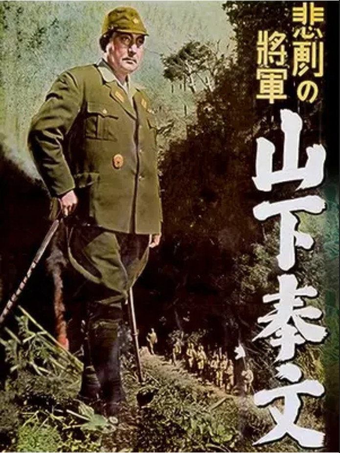 Higeki no shôgun: Yamashita Tomoyuki