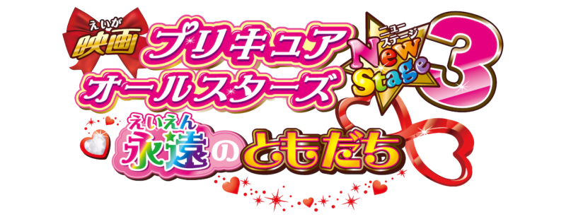 Pretty Cure All Stars New Stage 3: Eternal Friends