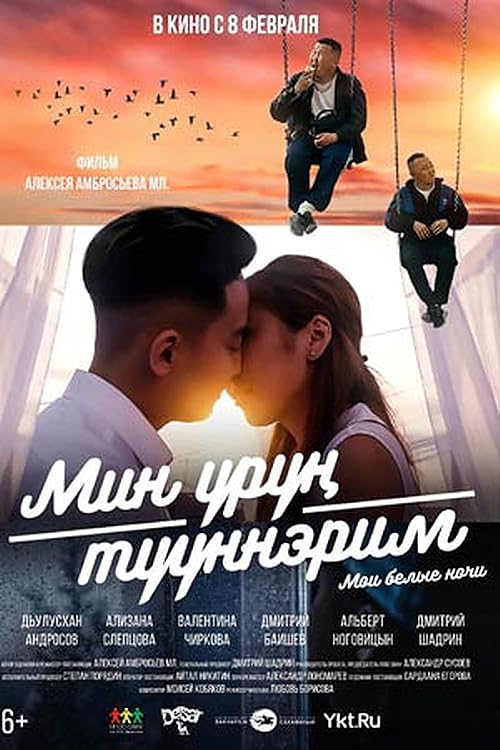 Мои белые ночи