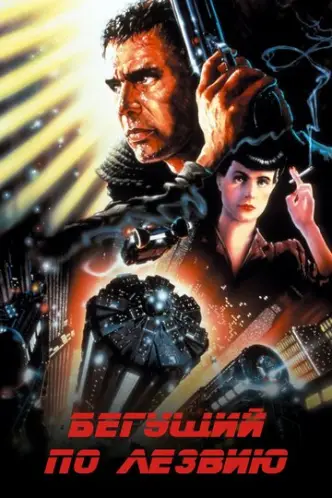 Blade Runner
