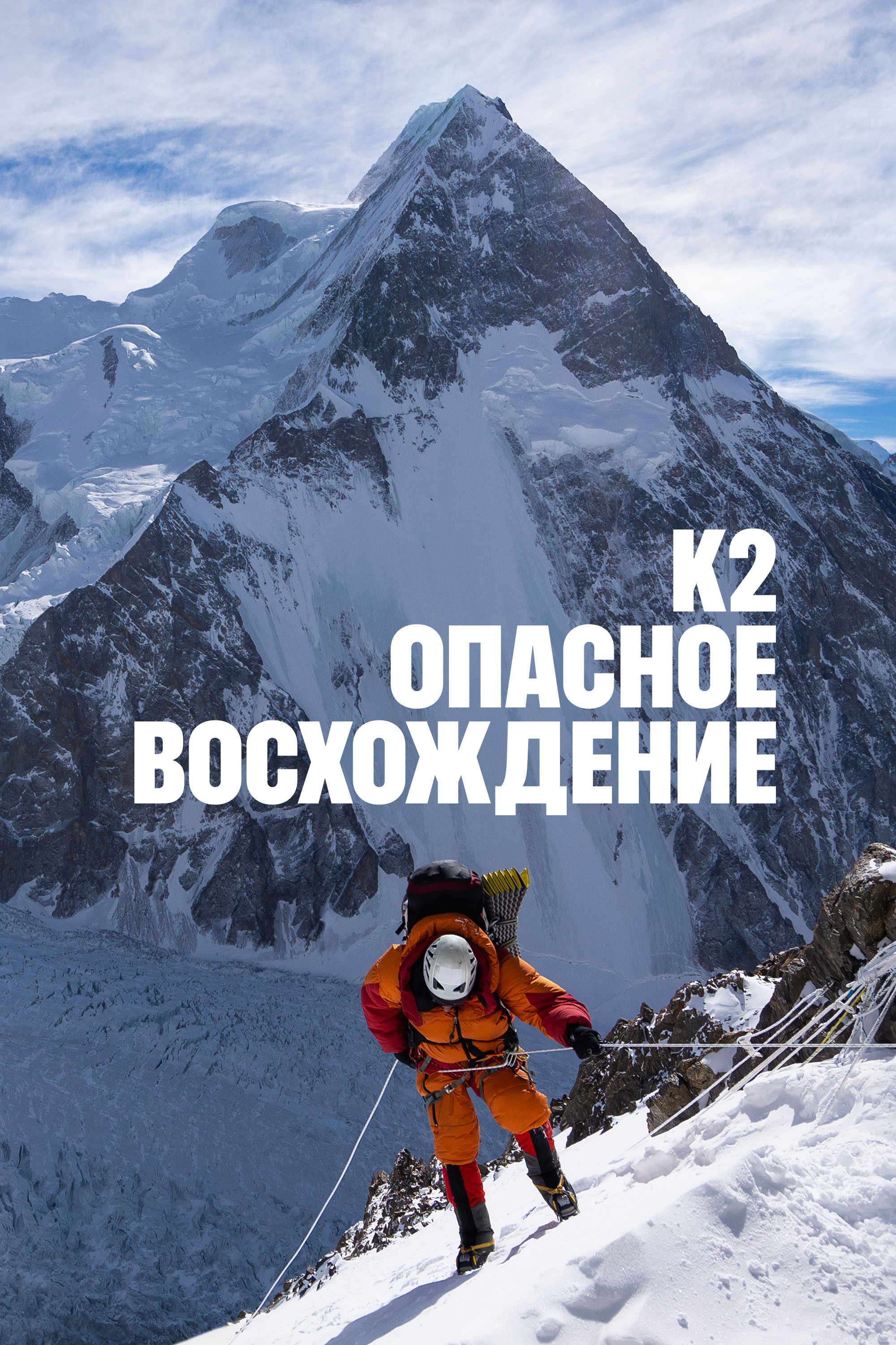 The Last First : le K2 en hiver