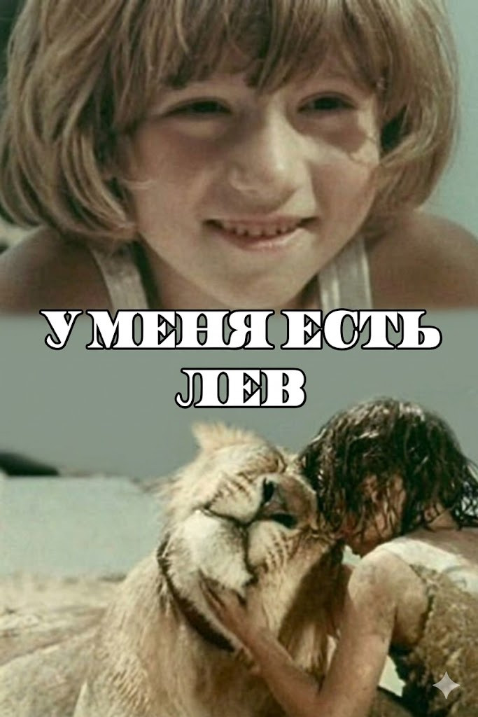 У меня есть лев
