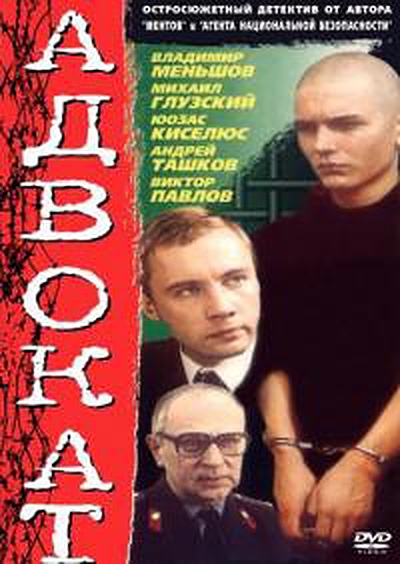 Адвокат (фільм, 1990)