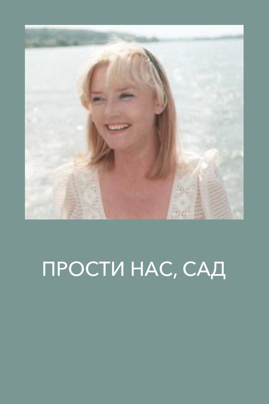 Прости нас, сад...