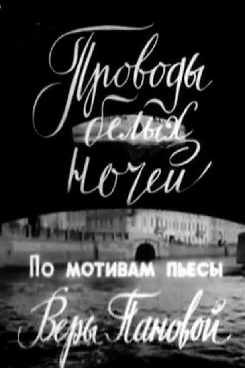 Проводи білих ночей