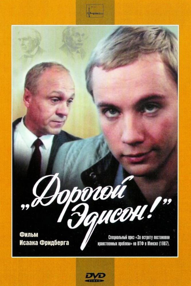 Дорогой Эдисон!