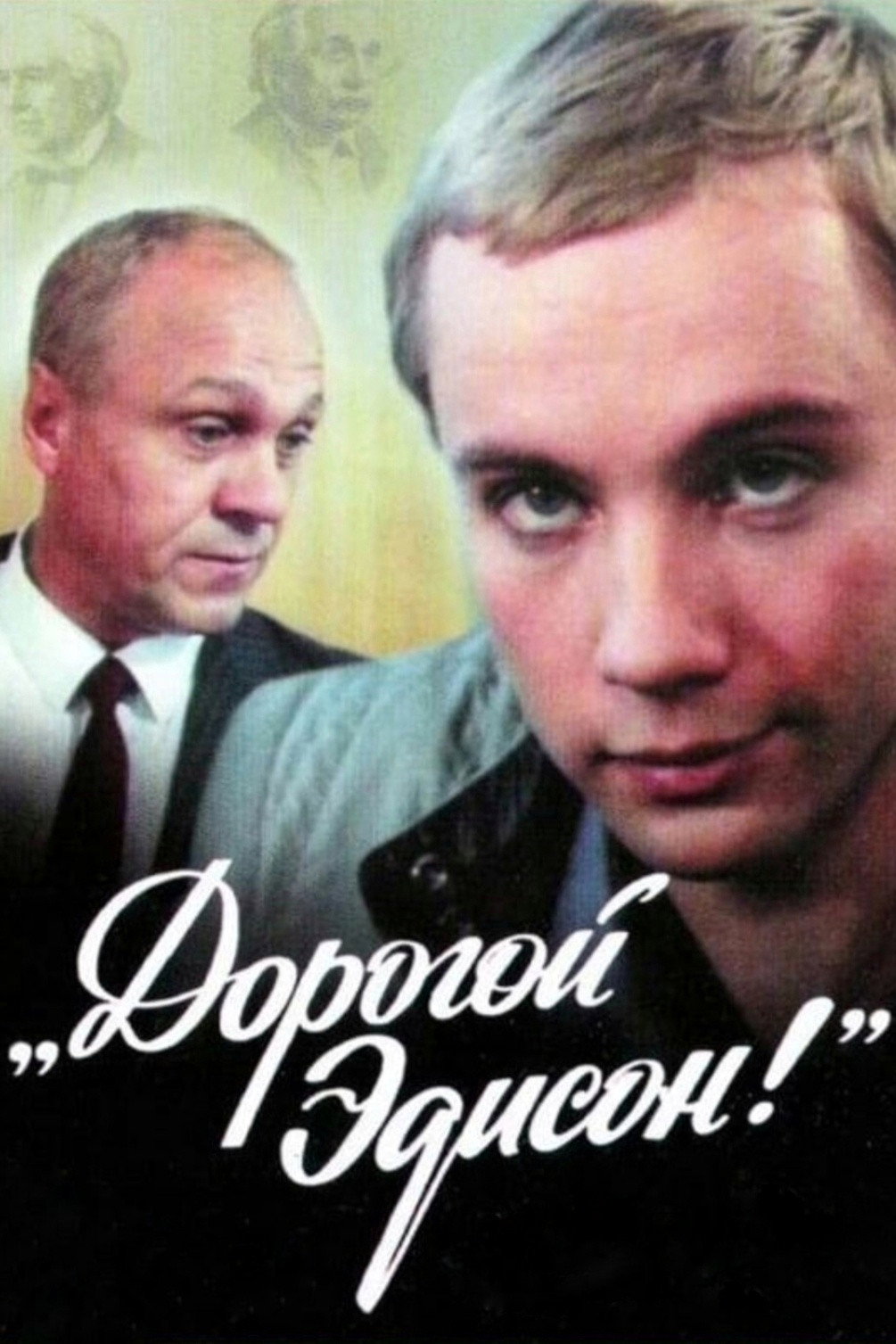 Дорогой Эдисон!