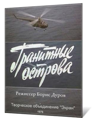 Гранитные острова