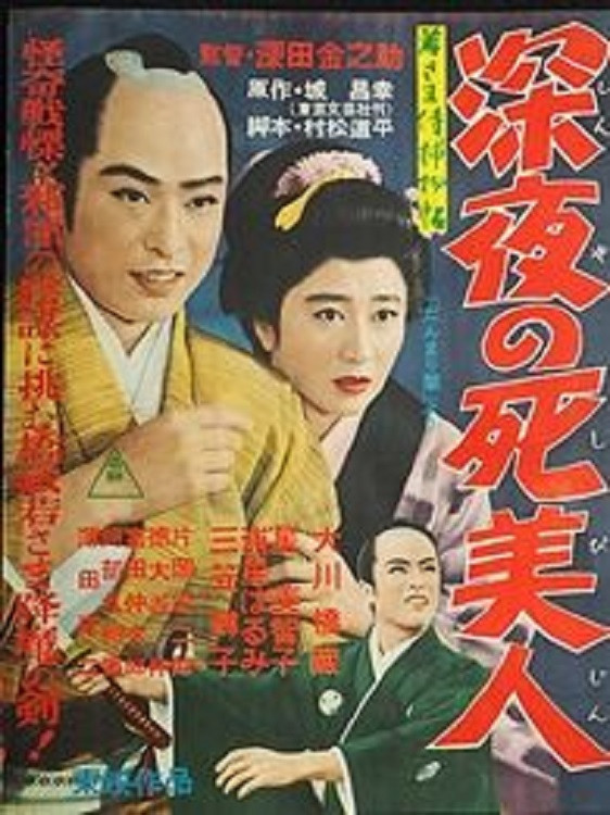 Wakasama zamurai torimonochô: Shin'ya no shi bijin
